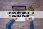网站权重分级解析，提升网站排名的秘籍