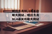 明日方舟NL4通关攻略大揭秘,明日方舟 NL4通关攻略大揭秘!