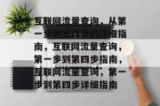互联网流量查询，从第一步到第四步的详细指南，互联网流量查询，第一步到第四步指南，互联网流量查询，第一步到第四步详细指南