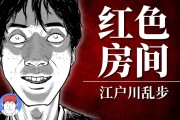 红色房间攻略游戏推荐视频