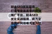 叙永SEO优化指南，打造专业且高效的网络推广平台，叙永SEO优化实战指南，助力企业提升网络曝光量与转化率