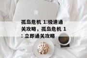 孤岛危机 1:极速通关攻略,孤岛危机 1: 立即通关攻略