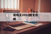 游戏王2010图文攻略