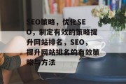 SEO策略,优化SEO,制定有效的策略提升网站排名,SEO,提升网站排名的有效策略与方法