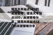 提升大丰站点SEO的关键策略，提高大丰站点SEO，关键策略分享，提高大丰站点SEO的关键策略分享