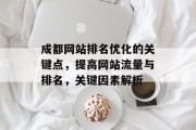 成都网站排名优化的关键点，提高网站流量与排名，关键因素解析