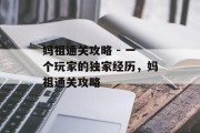 妈祖通关攻略 - 一个玩家的独家经历，妈祖通关攻略