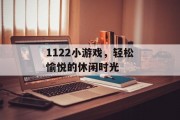 1122小游戏，轻松愉悦的休闲时光