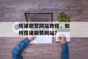搭建刷赞网站教程，如何搭建刷赞网站？