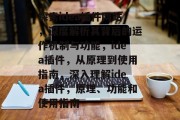 探索idea插件网站，深度解析其背后的运作机制与功能，idea插件，从原理到使用指南，深入理解idea插件，原理、功能和使用指南