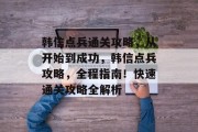 韩信点兵通关攻略,从开始到成功,韩信点兵攻略,全程指南!快速通关攻略全解析 韩信点兵通关攻略,从开始到成功,韩信点兵攻略,全程指南!快速通关攻略全解析