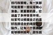 游乐园20关通关攻略视频的内容包括了各种技巧和策略，每一关都可能需要一些玩家精心准备。更重要的是，它涵盖了多种背景环境，玩家可以根据自己的喜好选择适合的场景进行操作，让每一个挑战都能够顺利应对，游乐园20关通关攻略，游戏环境与技巧策略交织