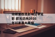 特朗普胜选影响立竿见影 欧元迈向2016年以来最大跌幅