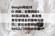 Google网站SEO 详解，谷歌网站SEO实战指南，提高搜索引擎排名的策略与技巧，优化谷歌网站，从SEO入门到实战攻略