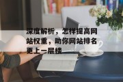 深度解析，怎样提高网站权重，助你网站排名更上一层楼