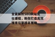 全面解析SEO网站优化课程，助你打造高效搜索引擎排名策略