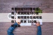 秀洲网站SEO策略指南，秀洲网站SEO策略，如何提升在线可见性？，秀洲 SEO策略指南