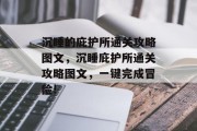 沉睡的庇护所通关攻略图文,沉睡庇护所通关攻略图文,一键完成冒险!