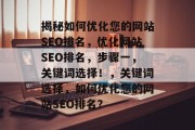 揭秘如何优化您的网站SEO排名，优化网站SEO排名，步骤一，关键词选择！，关键词选择，如何优化您的网站SEO排名？