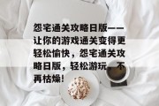 怨宅通关攻略日版——让你的游戏通关变得更轻松愉快,怨宅通关攻略日版,轻松游玩,不再枯燥!