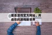 爱吾游戏官方网站，开启你的游戏新世界