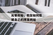 从零开始，教你如何搭建自己的博客网站