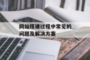 网站搭建过程中常见的问题及解决方案