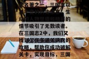 三国志2是中国古典四大名著之一，三国志以其丰富的历史信息、生动的人物塑造和精彩的情节吸引了无数读者。在三国志2中，我们又找到了许多通关诀窍的攻略，帮助你成功破解关卡，实现目标，三国志2通关秘籍