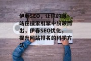 伊春SEO，让你的网站在搜索引擎中脱颖而出，伊春SEO优化，提升网站排名的科学方法