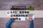 辉隆股份(002556.SZ)：收到参股公司利润分配款2236.76万元