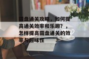 圆盘通关攻略，如何提高通关效率和乐趣？，怎样提高圆盘通关的效率与趣味性