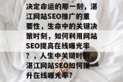 决定命运的那一刻，湛江网站SEO推广的重要性，生命中的关键决策时刻，如何利用网站SEO提高在线曝光率？，人生中关键时刻，湛江网站SEO如何提升在线曝光率?