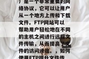FTP（文件传输协议）是一个非常重要的网络协议，它可以让用户从一个地方上传和下载文件。FTP网站可以帮助用户轻松地在不同的主机之间进行远程文件传输，从而提高了文件的访问速度。，如何使用FTP提升文件传输速度？