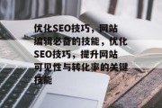 优化SEO技巧,网站编辑必备的技能,优化SEO技巧,提升网站可见性与转化率的关键技能 优化SEO技巧,网站编辑必备的技能,优化SEO技巧,提升网站可见性与转化率的关键技能