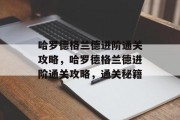哈罗德格兰德进阶通关攻略，哈罗德格兰德进阶通关攻略，通关秘籍