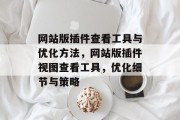 网站版插件查看工具与优化方法，网站版插件视图查看工具，优化细节与策略