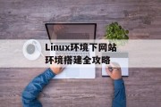 Linux环境下网站环境搭建全攻略