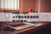 Loop Capital下调百思买目标价至100美元