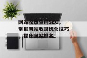 网站收录查询SEO，掌握网站收录优化技巧，提升网站排名