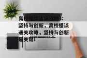 高校怪谈通关攻略3:坚持与创新，高校怪谈通关攻略，坚持与创新是关键！