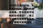 探究无权重的网站,无权重的网站,如何构建高质量、可导航和可信赖的在线商店?,建立无权重的高质量在线商店,策略与实践指南