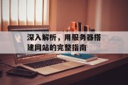 深入解析，用服务器搭建网站的完整指南