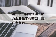 镇江上门网站搭建，助力企业数字化转型，提升竞争力
