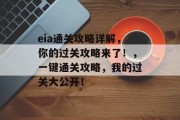eia通关攻略详解，你的过关攻略来了！，一键通关攻略，我的过关大公开！
