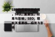 SEO的重要性及应用,SEO,重要性、应用与影响,SEO,理解其重要性、应用与影响