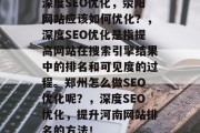 深度SEO优化,荥阳网站应该如何优化?,深度SEO优化是指提高网站在搜索引擎结果中的排名和可见度的过程。郑州怎么做SEO优化呢?,深度SEO优化,提升河南网站排名的方法! 深度SEO优化,荥阳网站应该如何优化?,深度SEO优化是指提高网站在搜索引擎结果中的排名和可见度的过程。郑州怎么做SEO优化呢?,深度SEO优化,提升河南网站排名的方法!