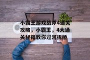 小霸王游戏战斧4通关攻略,小霸王,4大通关秘籍教你过河拆桥