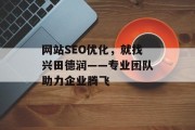网站SEO优化，就找兴田德润——专业团队助力企业腾飞