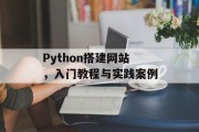 Python搭建网站，入门教程与实践案例