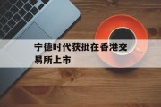 宁德时代获批在香港交易所上市